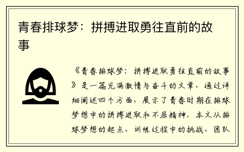 青春排球梦：拼搏进取勇往直前的故事