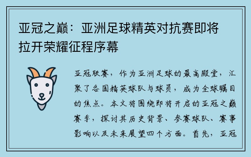 亚冠之巅：亚洲足球精英对抗赛即将拉开荣耀征程序幕