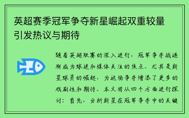 英超赛季冠军争夺新星崛起双重较量引发热议与期待